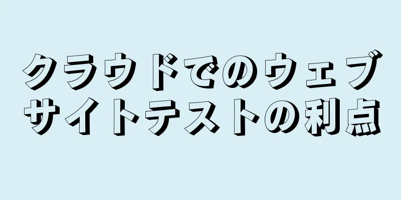 クラウドでのウェブサイトテストの利点