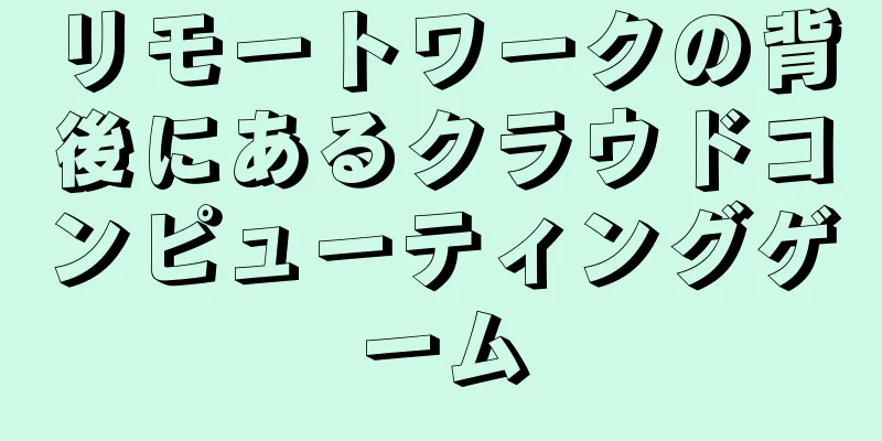 リモートワークの背後にあるクラウドコンピューティングゲーム