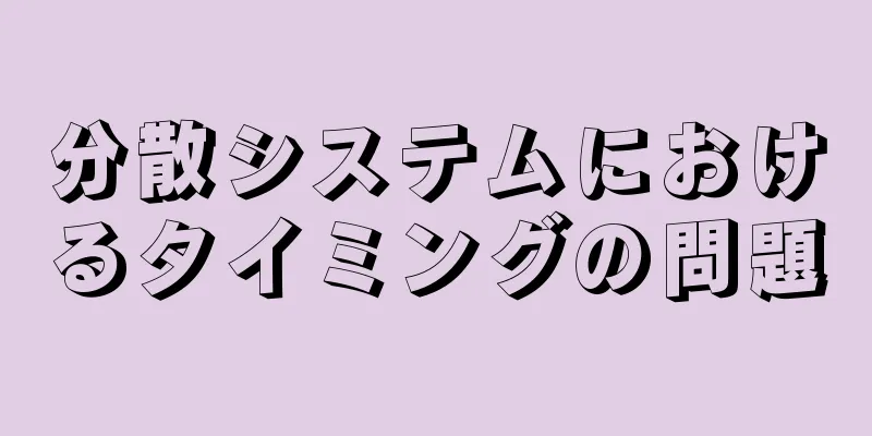 分散システムにおけるタイミングの問題