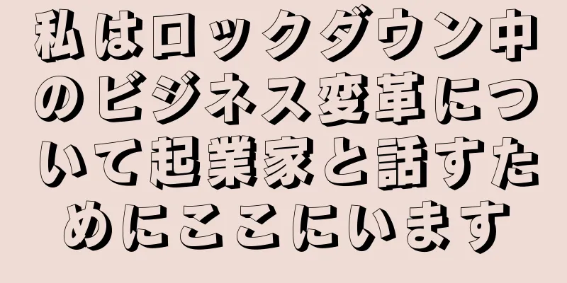 私はロックダウン中のビジネス変革について起業家と話すためにここにいます