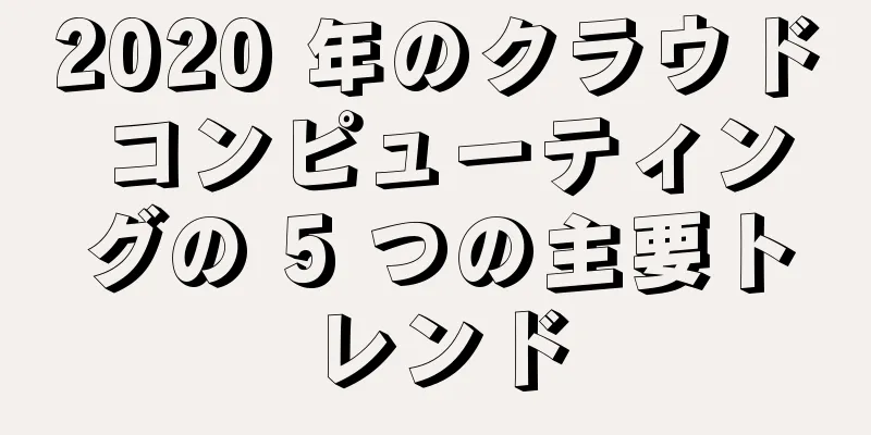 2020 年のクラウド コンピューティングの 5 つの主要トレンド