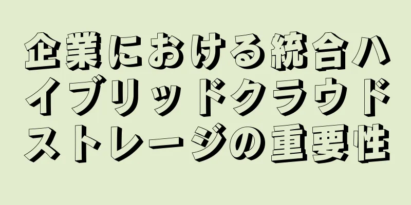 企業における統合ハイブリッドクラウドストレージの重要性