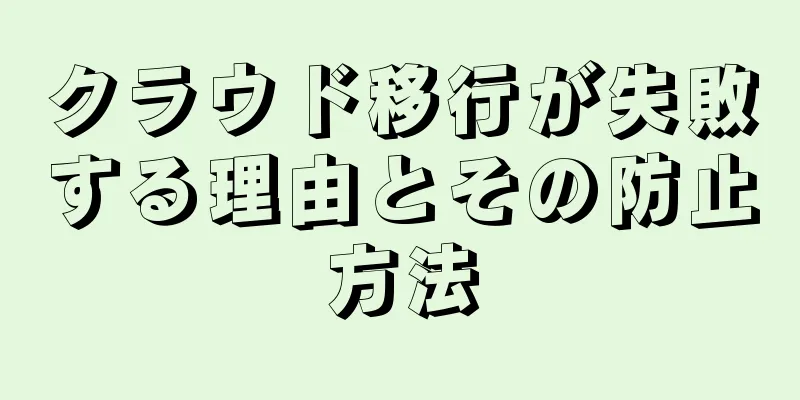 クラウド移行が失敗する理由とその防止方法