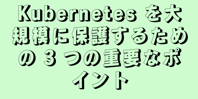 Kubernetes を大規模に保護するための 3 つの重要なポイント