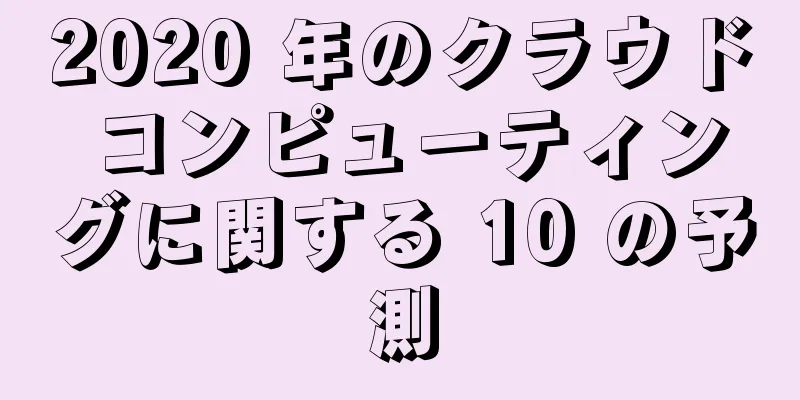 2020 年のクラウド コンピューティングに関する 10 の予測