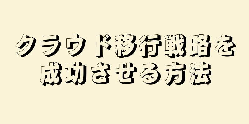 クラウド移行戦略を成功させる方法
