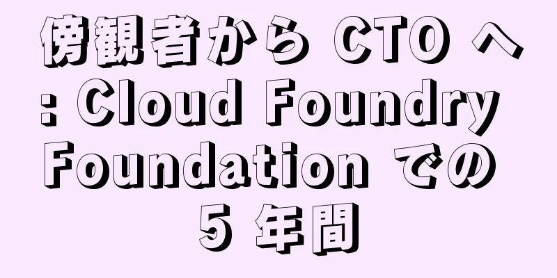 傍観者から CTO へ: Cloud Foundry Foundation での 5 年間