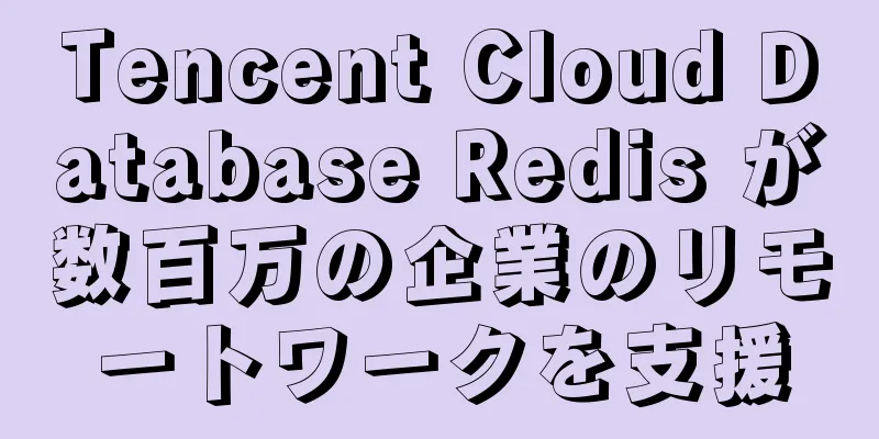 Tencent Cloud Database Redis が数百万の企業のリモートワークを支援