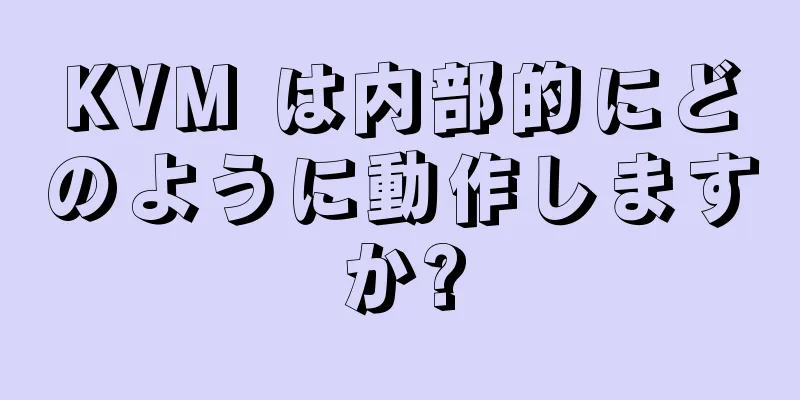 KVM は内部的にどのように動作しますか?