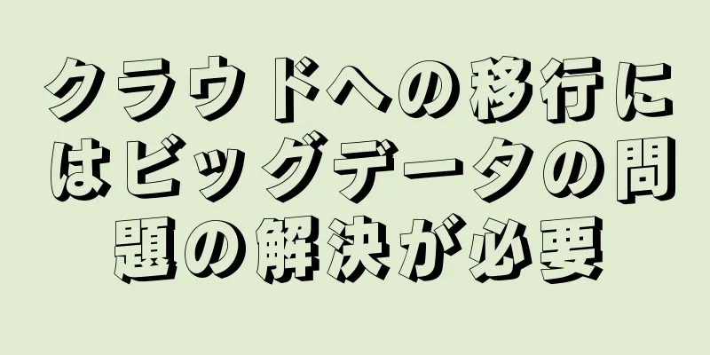 クラウドへの移行にはビッグデータの問題の解決が必要