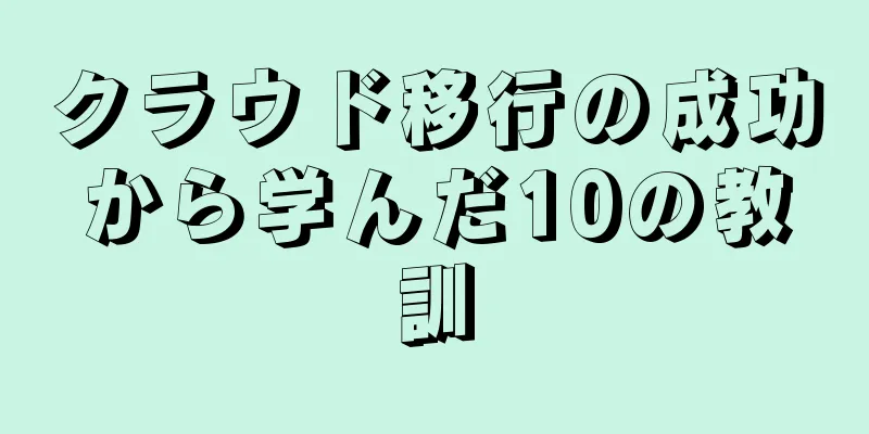 クラウド移行の成功から学んだ10の教訓