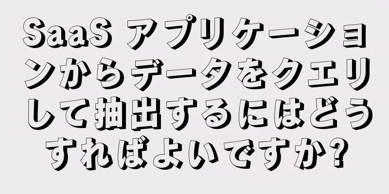 SaaS アプリケーションからデータをクエリして抽出するにはどうすればよいですか?
