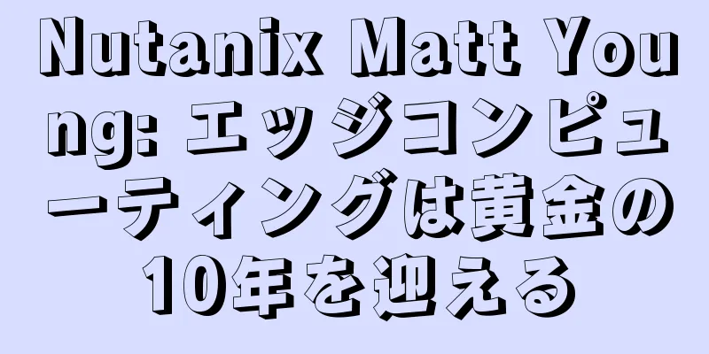 Nutanix Matt Young: エッジコンピューティングは黄金の10年を迎える