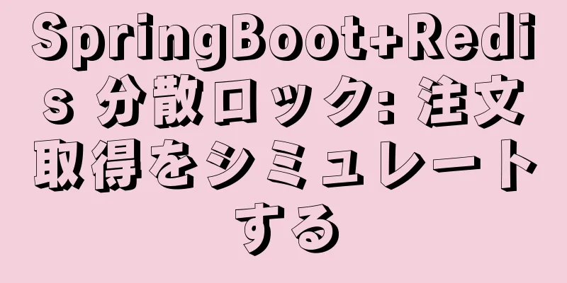 SpringBoot+Redis 分散ロック: 注文取得をシミュレートする