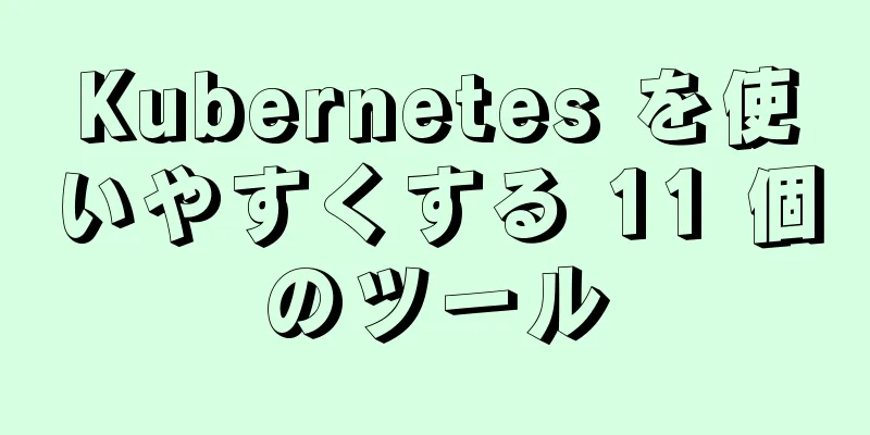 Kubernetes を使いやすくする 11 個のツール