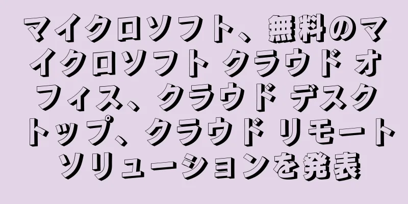 マイクロソフト、無料のマイクロソフト クラウド オフィス、クラウド デスクトップ、クラウド リモート ソリューションを発表