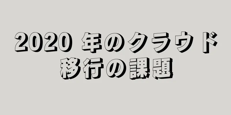 2020 年のクラウド移行の課題