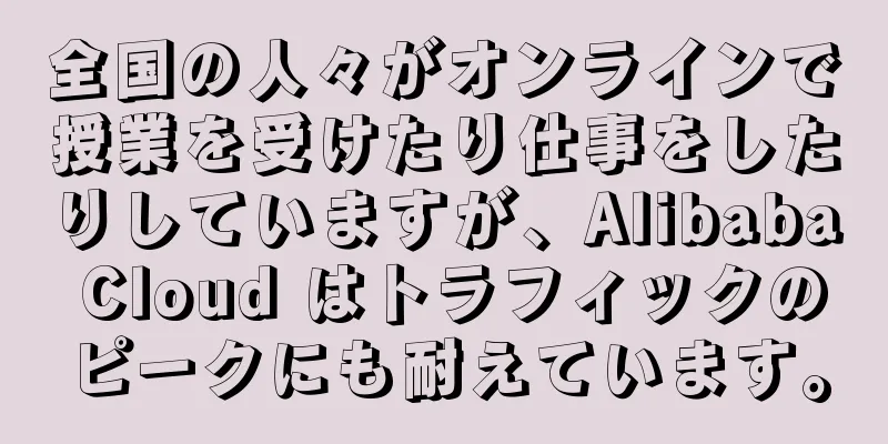 全国の人々がオンラインで授業を受けたり仕事をしたりしていますが、Alibaba Cloud はトラフィックのピークにも耐えています。