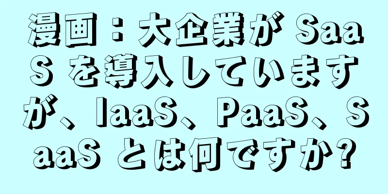 漫画：大企業が SaaS を導入していますが、IaaS、PaaS、SaaS とは何ですか?