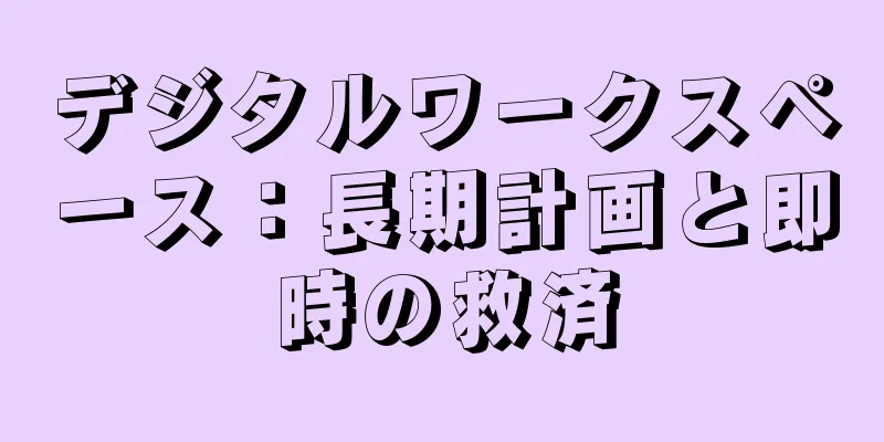 デジタルワークスペース：長期計画と即時の救済