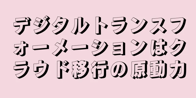デジタルトランスフォーメーションはクラウド移行の原動力