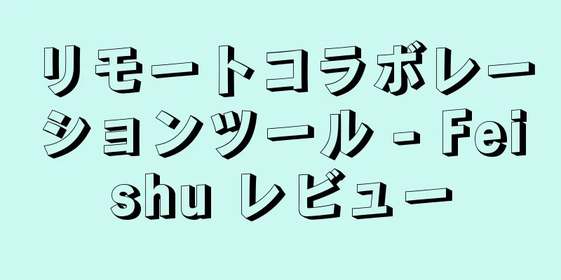 リモートコラボレーションツール - Feishu レビュー