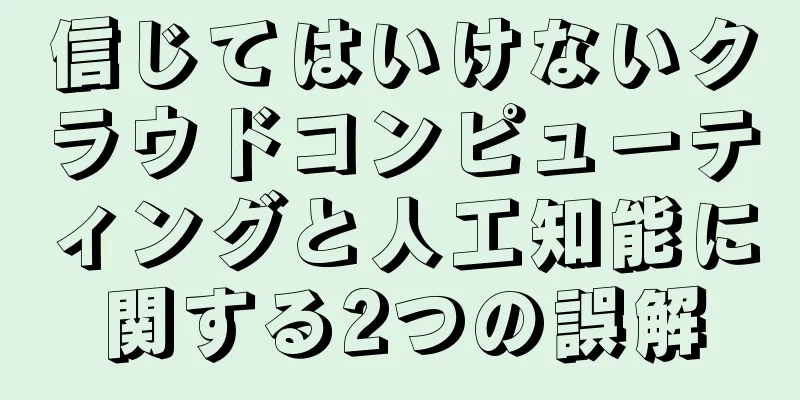 信じてはいけないクラウドコンピューティングと人工知能に関する2つの誤解