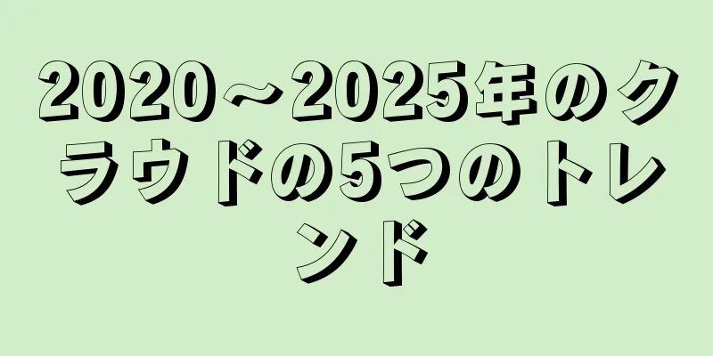 2020～2025年のクラウドの5つのトレンド