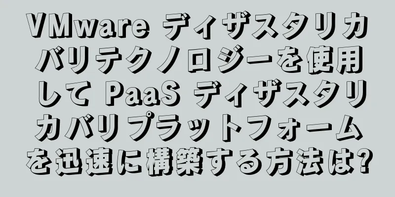VMware ディザスタリカバリテクノロジーを使用して PaaS ディザスタリカバリプラットフォームを迅速に構築する方法は?
