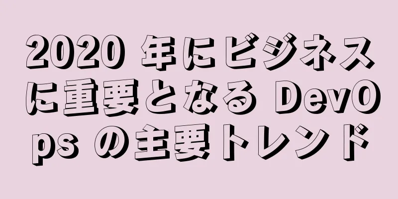 2020 年にビジネスに重要となる DevOps の主要トレンド