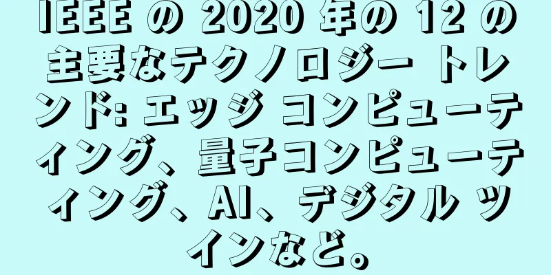 IEEE の 2020 年の 12 の主要なテクノロジー トレンド: エッジ コンピューティング、量子コンピューティング、AI、デジタル ツインなど。