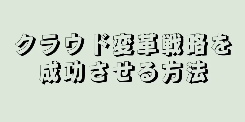 クラウド変革戦略を成功させる方法