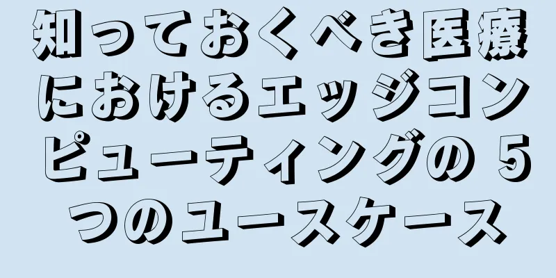 知っておくべき医療におけるエッジコンピューティングの 5 つのユースケース