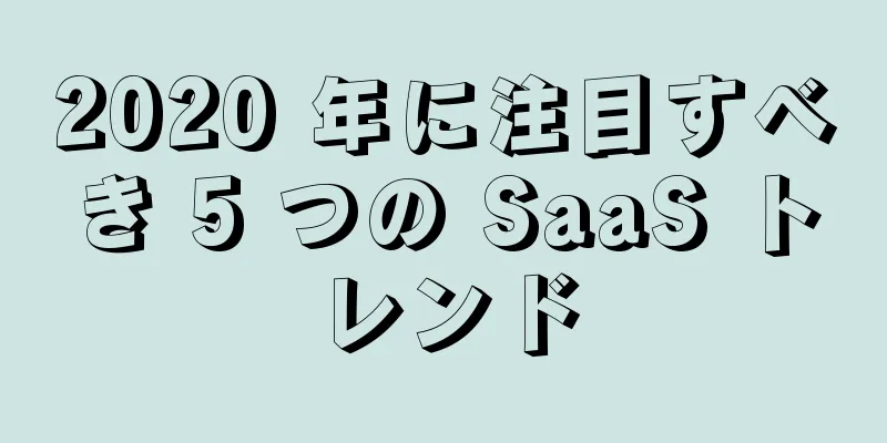 2020 年に注目すべき 5 つの SaaS トレンド