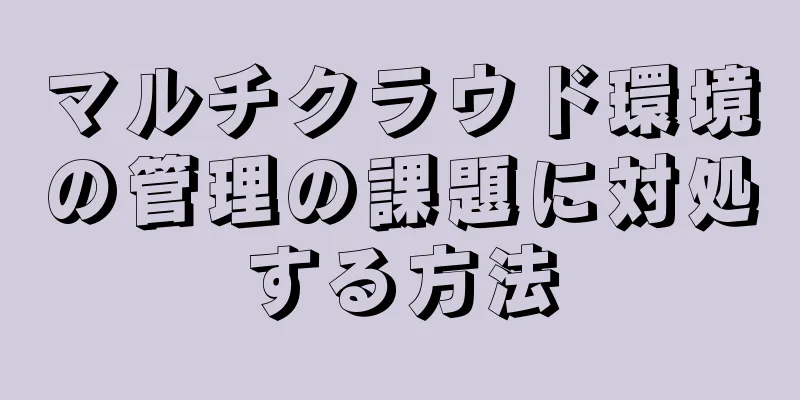マルチクラウド環境の管理の課題に対処する方法