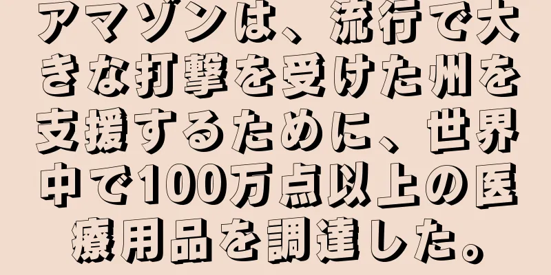 アマゾンは、流行で大きな打撃を受けた州を支援するために、世界中で100万点以上の医療用品を調達した。