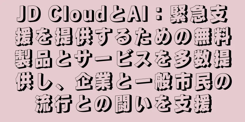 JD CloudとAI：緊急支援を提供するための無料製品とサービスを多数提供し、企業と一般市民の流行との闘いを支援