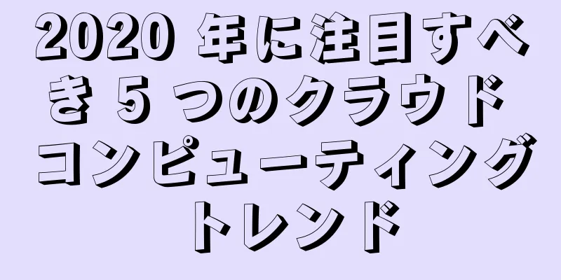 2020 年に注目すべき 5 つのクラウド コンピューティング トレンド