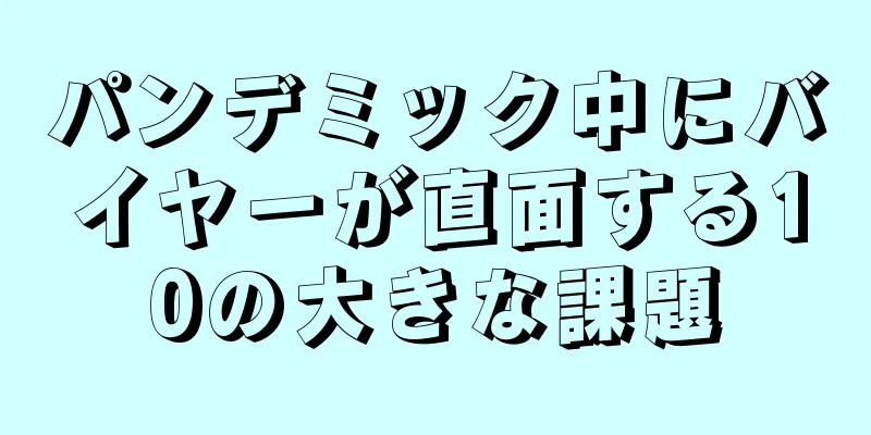 パンデミック中にバイヤーが直面する10の大きな課題