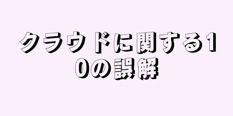クラウドに関する10の誤解