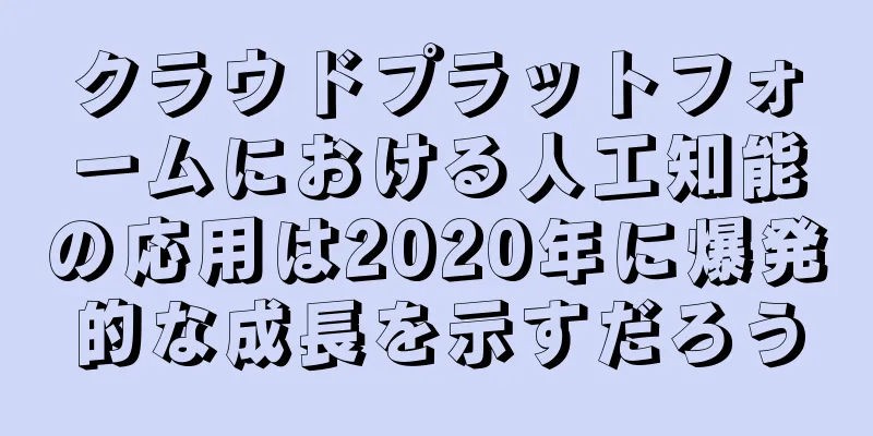 クラウドプラットフォームにおける人工知能の応用は2020年に爆発的な成長を示すだろう
