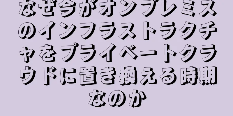 なぜ今がオンプレミスのインフラストラクチャをプライベートクラウドに置き換える時期なのか