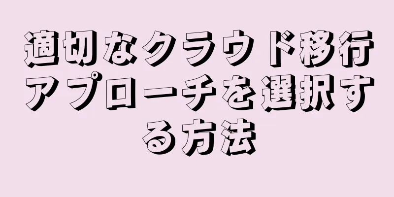 適切なクラウド移行アプローチを選択する方法