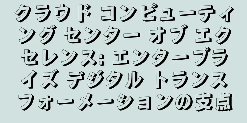 クラウド コンピューティング センター オブ エクセレンス: エンタープライズ デジタル トランスフォーメーションの支点