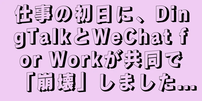仕事の初日に、DingTalkとWeChat for Workが共同で「崩壊」しました...
