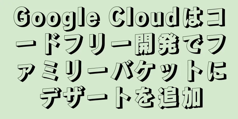 Google Cloudはコードフリー開発でファミリーバケットにデザートを追加
