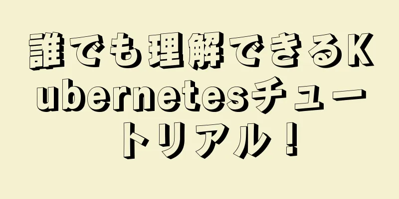 誰でも理解できるKubernetesチュートリアル！