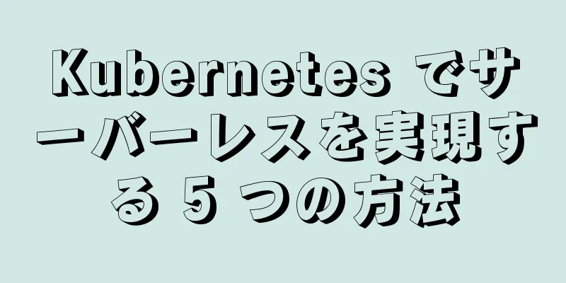 Kubernetes でサーバーレスを実現する 5 つの方法