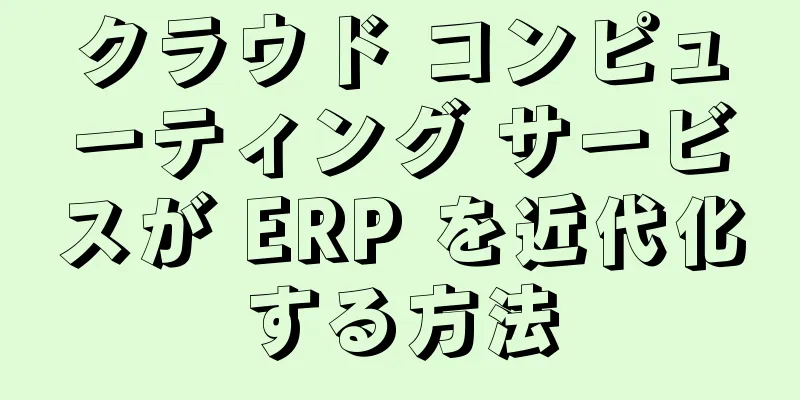 クラウド コンピューティング サービスが ERP を近代化する方法