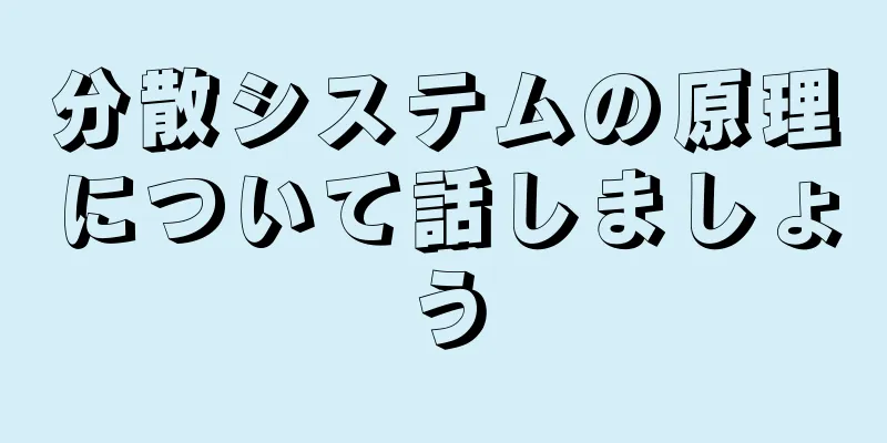 分散システムの原理について話しましょう